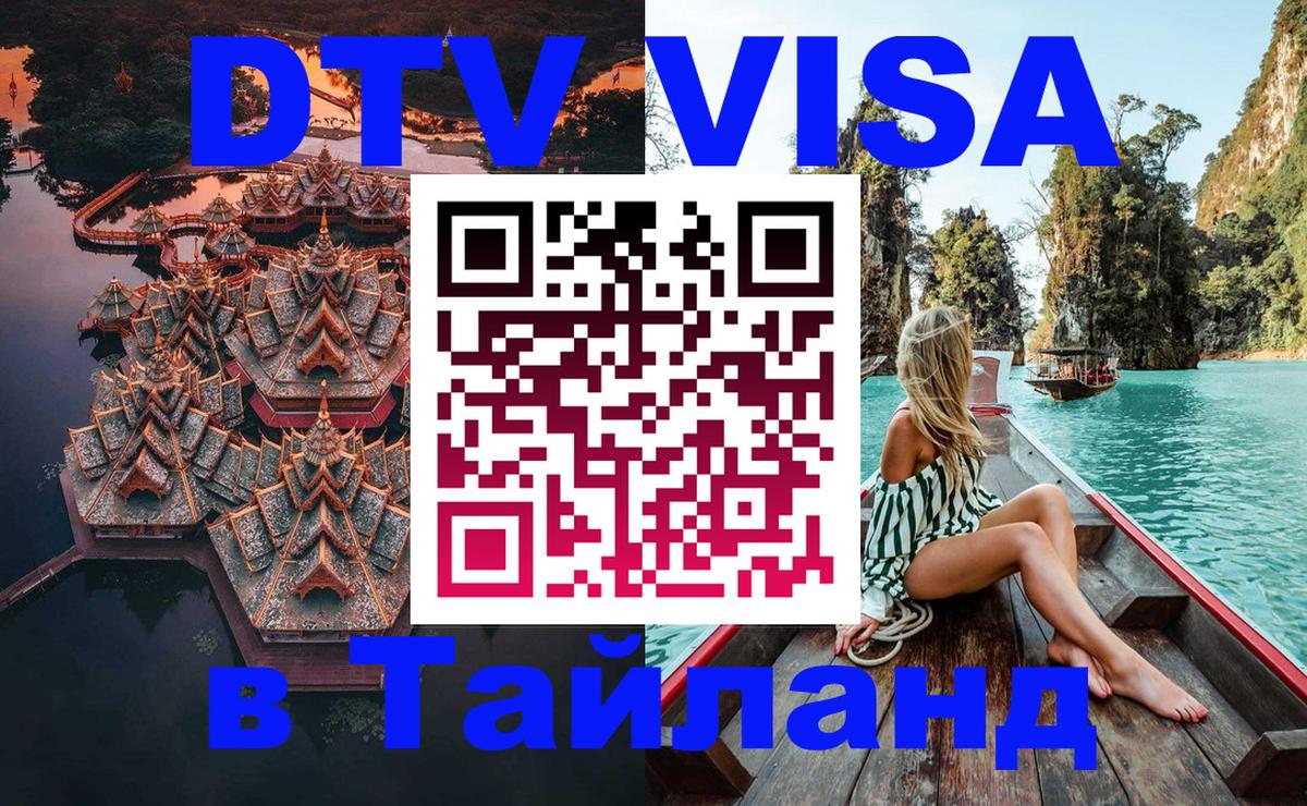 Как сделать DTV визу в Тайланд Сантьяго 