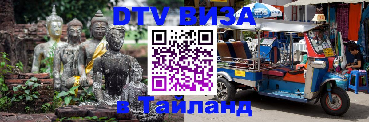 Долгосрочная виза DTV в Тайланд 